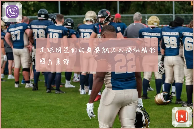 足球明星们的舞姿魅力大揭秘精彩图片集锦
