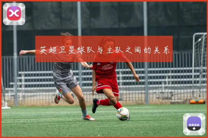英超卫星球队与主队之间的关系