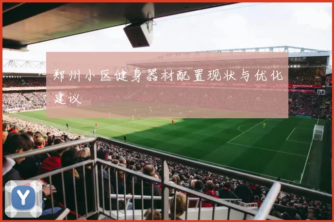 郑州小区健身器材配置现状与优化建议
