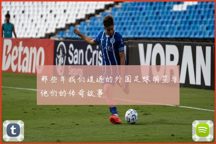 那些年我们追逐的外国足球明星与他们的传奇故事