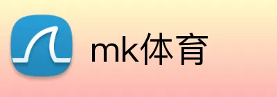mk体育 logo